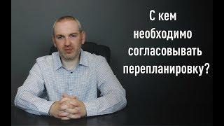 С кем нужно согласовывать перепланировку?