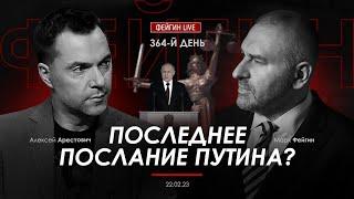 Арестович & Фейгин: Последнее послание Путина?