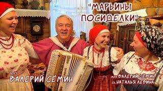 ОГОНЬ!  КЛИП "МАРЬИНЫ ПОСИДЕЛКИ"  Валерия Сёмина ️ ЗАЖИГАЕМ!!! Качество 4 К