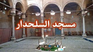 مسجد السلحدار Al-Salkhadar Mosque