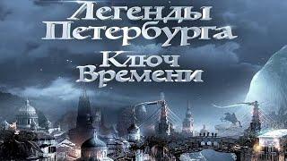 Легенды Петербурга. Ключ времени (2020) [обзор на фильм]