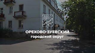 Благоустройство Орехово-Зуевского городского округа