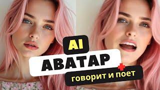 Как создать из фото AI-аватар который будет говорить и петь