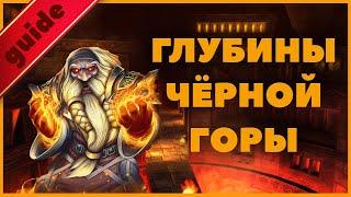 Гайд по подземелью Глубины Чёрной Горы WOW Classic