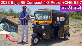 2023 New Bajaj RE Compact BS7 4-S Auto रिक्षा CNGबद्दल संपूर्ण माहिती मराठी मध्ये