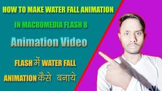 how to make waterfall animation in micromedia flash 8 || easy step by step || in hindi