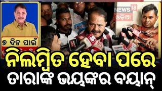 ନିଲମ୍ବନ ପରେ ତାରାଙ୍କ ଭୟଙ୍କର ବୟାନ | Congress MLA Tara Prasad Bahinipati suspended | Odia News