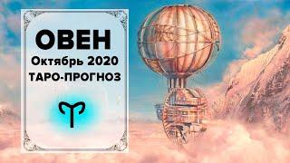 ОВЕН   ОКТЯБРЬ 2020 Таро-прогноз  | ОВЕН ОКТЯБРЬ 2020 ТАРО Гороскоп