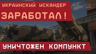 Заработал "украинский Искандер": прорвал ПВО и уничтожил компункт. Первое применение