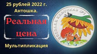 Реальная цена монеты 25 рублей 2022 года. Весёлая карусель №1. Антошка. Цветная. Россия.