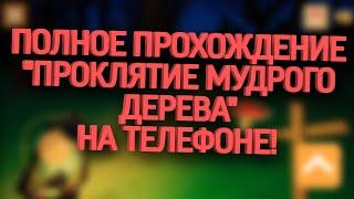 Полное прохождение "Проклятие Мудрого дерева" на телефоне!