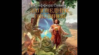 Аудиокнига Клиффорда Саймак «Заповедник гоблинов»