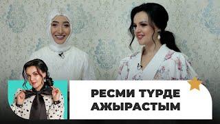 Ақмарал Елшін: 6 айдың ішінде отбасын құрып, жарты жылдан кейін ажырастым | Жұлдызды шаңырақта