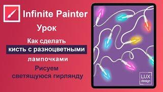 Infinite Painter. Урок. Как сделать кисть с разноцветными лампочками для гирлянды