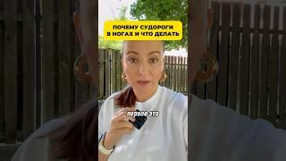 Судороги в ногах причины и что делать #судороги