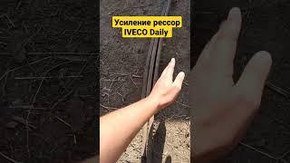 Усиление рессор ивеко дейли 35,50с15