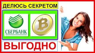 Как купить биткоины за рубли с карты сбербанка