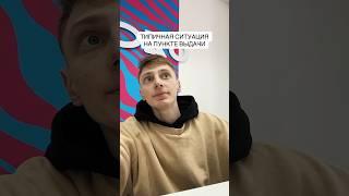 ТИПИЧНАЯ СИТУАЦИЯ НА ПУНКТЕ ВЫДАЧИ #Shorts