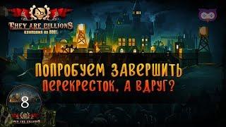 ЗАСТРОЙКА ПОД ЗОМБИ: ПЕРЕКРЕСТОК ВЫЖИВАНИЯ В THEY ARE BILLIONS 800% \ 8