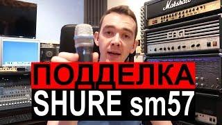 КИТАЙСКАЯ КОПИЯ SHURE SM57 FAKE | СРАВНЕНИЕ С ОРИГИНАЛОМ