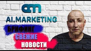 Ai marketing Брифинг, свежие новости