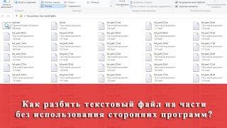 Как разбить текстовый файл на части по строкам?