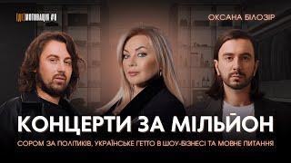 ОКСАНА БІЛОЗІР | сором за політиків, українське гетто в шоу-бізнесі та нерозв'язане мовне питання