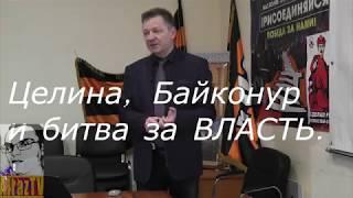 Сопелев С  В  Целина, Байконур и битва за власть