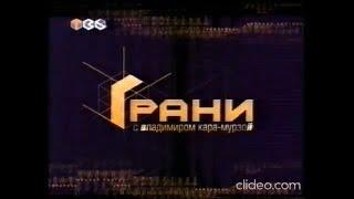 Часы и заставка информпрограммы "Грани" на ТВ-6(03.09.2001—21.01.2002)