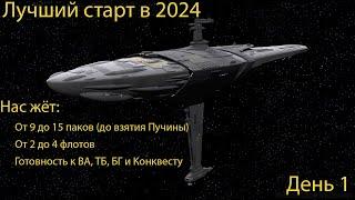 Лучший старт 2024 года? Возможно! День 1 - Начало (14.04.2024)