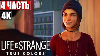 Прохождение LIFE IS STRANGE TRUE COLORS [4K] #4  На Русском (Озвучка)  Геймплей и Обзор на PS5