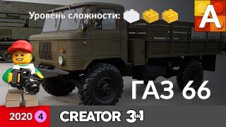 Грузовик ГАЗ 66 Шишига из Лего / LEGO GAZ 66