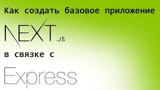 Next.js with Express - Базовый пример