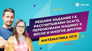 ОГЭ математика: решаем задания 1-5. Рассчитываем ОСАГО, переобуваем машину к весне