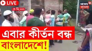 Bangladesh News LIVE | বাংলাদেশে এবার কট্টরপন্থীদের চাপে বন্ধ কীর্তন, দেখুন | Bangla News