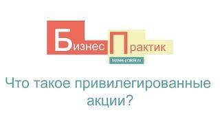 #4 Что такое привилегированные акции