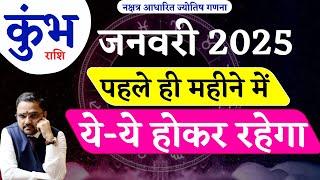 Kumbh Rashi | कुंभ राशि जनवरी 2025 राशिफल | Aquarius January 2025 Horoscope Predictions |Astro Mukti