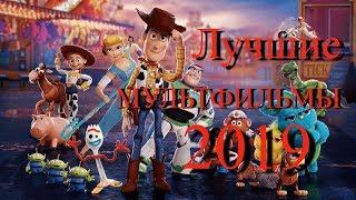 Лучшие МУЛЬТФИЛЬМЫ 2019 | Самые лучшие мультфильмы этого года