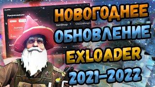  НОВОГОДНЕЕ ОБНОВЛЕНИЕ EXLOADER 2022  БЕСПЛАТНЫЕ ЧИТЫ НА КСГО 2021-2022  СКАЧАТЬ ЧИТЫ ДЛЯ CS:GO 