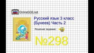 Упражнение 298 — Русский язык 3 класс (Бунеев Р.Н., Бунеева Е.В., Пронина О.В.) Часть 2