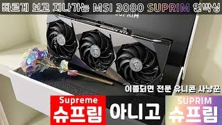 [MSI] GeForce RTX 3080 슈프림 X D6X 10GB 트라이프로져2S 언박싱 & 외관리뷰 요즘 유니콘이 잘 잡히네