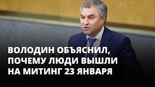 Володин объяснил, почему люди вышли на протесты 23 января