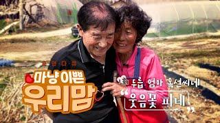 마냥이쁜우리맘 Ep.01 두릅엄마 옥선씨네 웃음꽃 피네