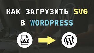 Как Загрузить SVG в WordPress