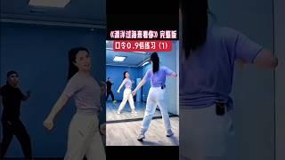 #漂洋过海来看你完整版(1)口令练习0.9倍速#热门#芳ya练舞童家班#学跳舞#chinesedance