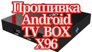 Прошивка Android  TV  BOX X96 (от производителя  и Прошивка NEXBOX A95X )