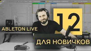 ableton live 12 для новичков