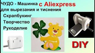 Супер! Обзор Машинки для Вырубки и Тиснения с Aliexpress. Мечта рукодельницы! Скрапбукинг. Фоамиран.