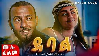 ደባል  |  ሙሉ ፊልም | ምስጋናው አጥናፉ | ethiopian movie 2025 full movie