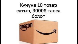 Amazon’дон күнүнө канча товар сатса болот?//Bilesinbi.kg